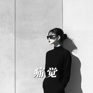 痛觉