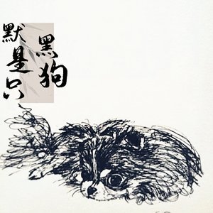 默是只黑狗.wav