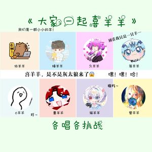 大家一起喜羊羊（8p各唱各版）