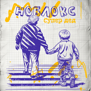 Супер дед