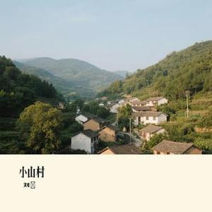 小山村