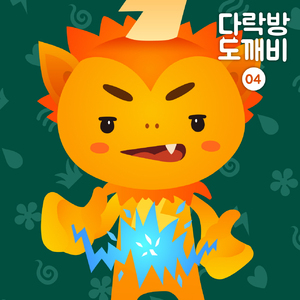 다락방의 도깨비 4화 도깨비 빵집 2부