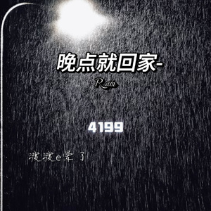 晚点就回家（Rain）