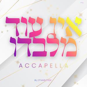 אין עוד מלבדו (Ein Od Milvado)