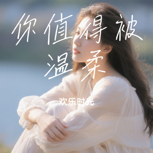 你值得被温柔