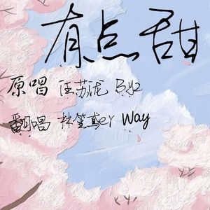 有点甜最终版