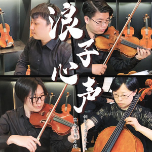 浪子心声 (钢琴与弦乐演奏曲)