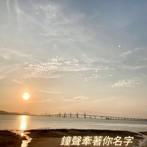 钟声牵着你名字 (feat. 哆啦冠)