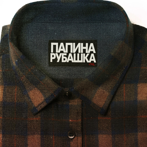 Папина рубашка