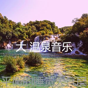 温和缓解压力梦想