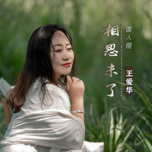 相思未了谁人疼