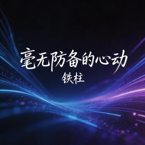 毫无防备的心动