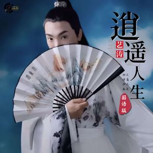 逍遥人生（国语版）伴奏