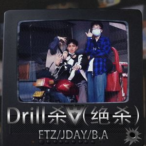 Drill杀（绝杀）