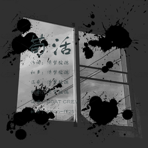 苟活【prod By Lv9】