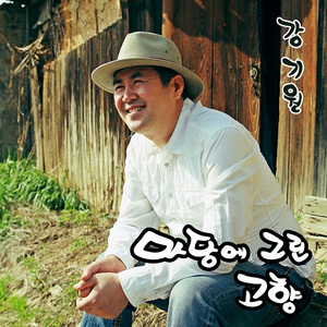 마당에 그린 고향