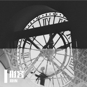 形容-沈以诚（JOHN remix）