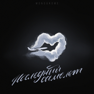 ПОСЛЕДНИЙ САМОЛЁТ