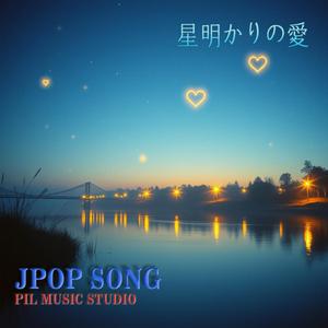 星明かりの愛