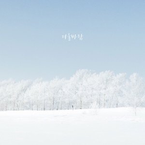 겨울바람 (Feat. 지금)