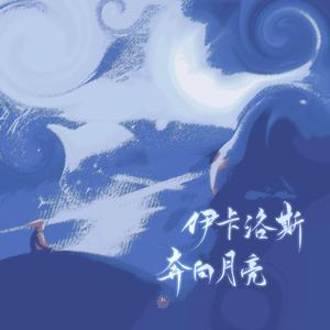 伊卡洛斯奔向月亮（翻自 赤羽）