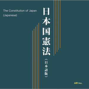 日本国憲法 第1章 天皇