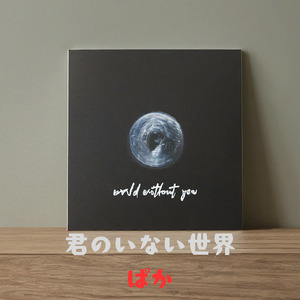 君のいない世界