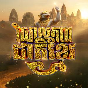 វិសាលភាពជាតិខ្មែរ (Khmer Greatness)