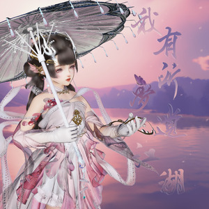 我有所梦遗江湖