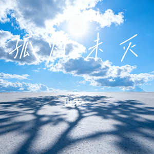孤灯未灭
