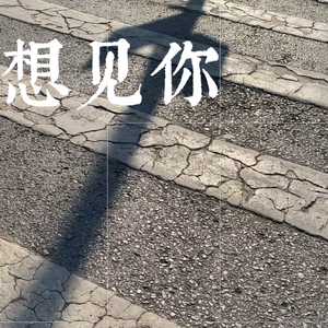 想见你