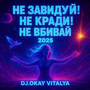 НЕ ЗАВИДУЙ! НЕ КРАДИ! НЕ ВБИВАЙ!