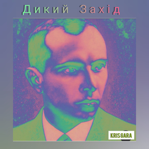 Дикий Захід, Pt. 1