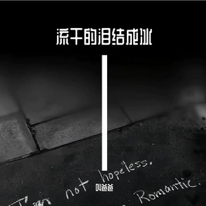 流干的泪结成冰