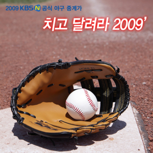 치고 달려라 2009' (inst.)
