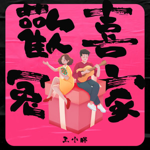 欢喜冤家 (伴奏)