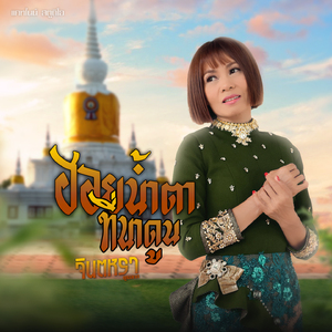 ฮอยน้ำตาที่นาดูน