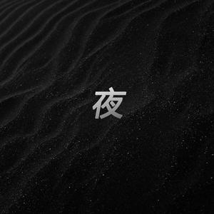 夜