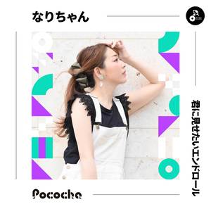 君に見せたいエンドロール