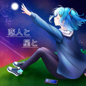 恋人と星と (feat. 初音ミク)