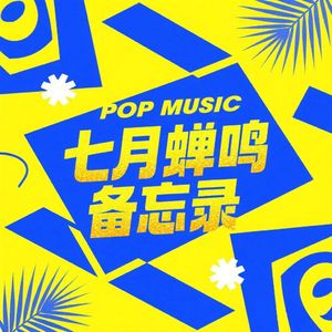 七月蝉鸣备忘录