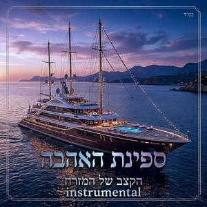 ספינת האהבה (instrumental)