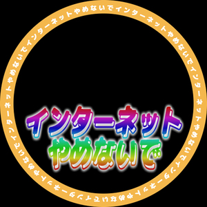 インターネットやめないで