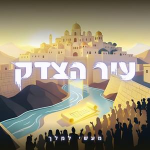 עיר הצדק