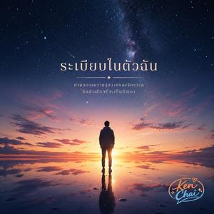 ระเบียบในตัวฉัน (Order Within Me)