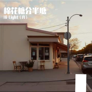 空荡街灯慢半拍