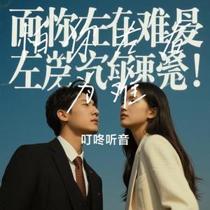 怕你左右为难 (Cover 阿美呀)