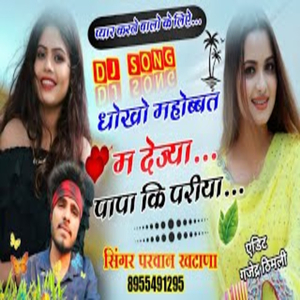 खाया गास उगलज्या मौहब्बत पापा कि परियाँ