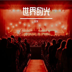世界的光