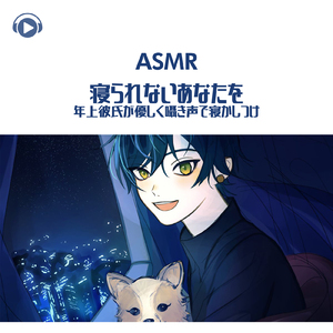 ASMR - 寝られないあなたを年上彼氏が優しく囁き声で寝かしつけ_pt04 (feat. ASMR by ABC & ALL BGM CHANNEL)